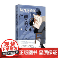 仁慈的关系 克拉斯诺霍尔卡伊.拉斯洛 著 小说