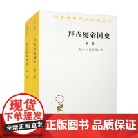 拜占庭帝国史 324-1453 全二卷 汉译名著本 A.A.瓦西列夫 著 历史