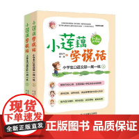 小莲藕学说话小学生口语交际一周一练全2册 何捷等 著 中小学教辅