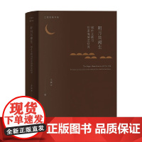 明月共潮生 域外文献与东亚海域史研究 王振忠 著 历史