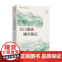 五口通商城市游记 施美夫 著 历史