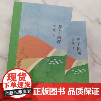 绵羊向西 张楚 著 文学