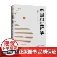中国和生哲学 钱耕森 著 哲学