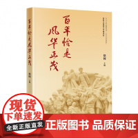 百年恰是风华正茂 徐闻 著 政治