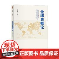 全球史概论 刘文明 著 大中专教材教辅