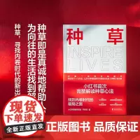 [赠书签]种草 果麦文化等 著 小红书完整解读种草心法 种草营销底层心法 高效变现 商业成长法则 种草营销模型经济理论广