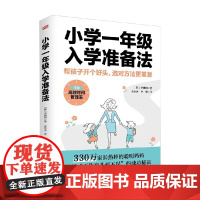 小学一年级入学准备法 李娜妍 著 家教方法