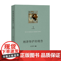 刑事辩护的理念 第三版 陈瑞华 著 法律