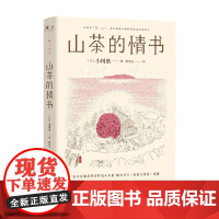 山茶的情书 小川糸 著 小说