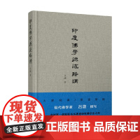 印度佛学源流略讲 吕澂 著 宗教