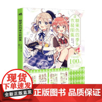 糖果色四季衣装图集 佐仓织子 著 绘画
