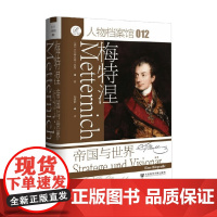 梅特涅 帝国与世界 沃尔弗拉姆·希曼 著 历史