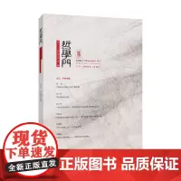 哲学门 总第四十六辑 程乐松 著 哲学