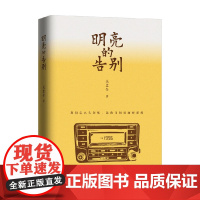 明亮的告别 吴忠全 著 小说