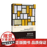 解析社会 彼得·赫斯特洛姆 著 社会科学