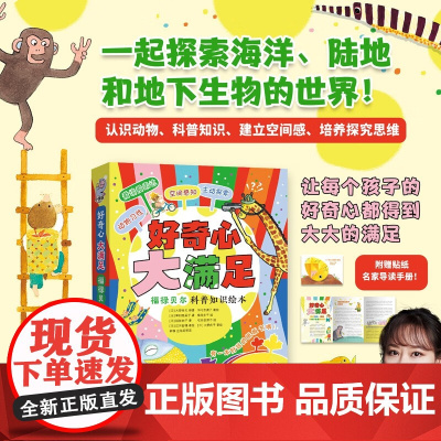 好奇心 大满足 3-6岁 江川智穗等 著 儿童绘本