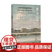 繁华之始 上海开埠初期租界地区洋行分布与景观变迁1843—1869 罗婧 著 文化理论