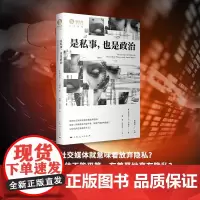 是私事 也是政治 爱丽丝·E.马威克 著 法律