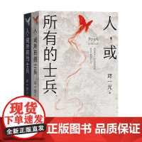 人 或所有的士兵 上下 邓一光 著 小说