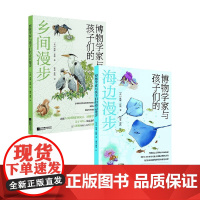 博物学家与孩子们的海边漫步+乡间漫步 威廉·霍顿 著 科普