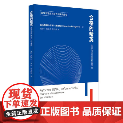 合格的精英 改革法国国家行政学院 皮埃尔-亨利·达冉松 著 政治
