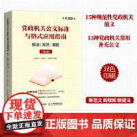 党政机关公文标准与格式应用指南 解读 案例 模板 第2版 孟延军等 编著 政策性读物