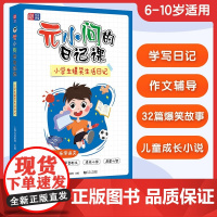 元小问的日记课 上海元远教育 著 中小学教辅