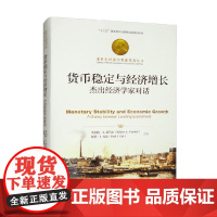货币稳定与经济增长 罗伯特·A.蒙代尔等 著 金融与投资