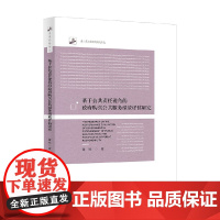 基于公共责任视角的政府购买公共服务绩效评估研究 董杨 著 社会科学