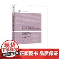 基于公共责任视角的政府购买公共服务绩效评估研究 董杨 著 社会科学