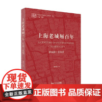 上海老城厢百年 1843—1947 黄中浩 著 建筑