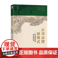 公司治理新模式 从合规到价值创造的转型 牛建波 著 管理