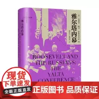 雅尔塔内幕 爱德华•赖利•斯特蒂纽斯 著 世界史