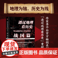 透过地理看历史 战国篇 李不白 著 历史