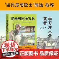 漫画曾国藩家书 曾国藩 著 家教