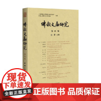佛教文献研究 第四辑 定源 编著 宗教学理论