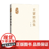王蒙精选集 王蒙 著 散文随笔