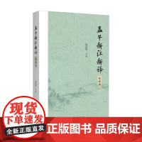 孟子新注新译 杨逢彬 著 哲学