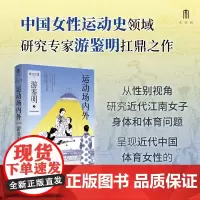 中国女性史研究系列 运动场内外 近代江南的女子体育 1895—1937 游鉴明等 著 历史