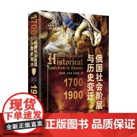 俄国现代化研究系列 俄国社会阶层与历史变迁 1700—1900 孙慧颖等 著 历史