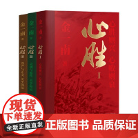 心胜系列 金一南著 心胜则兴心败则衰 灵魂与血性关乎命运 尊严与正义关乎国运 纪实文学