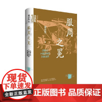 服周之冕 周礼 六冕礼制的兴衰变异 阎步克 著 历史