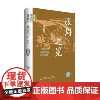 服周之冕 周礼 六冕礼制的兴衰变异 阎步克 著 历史