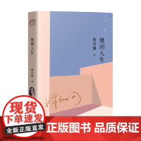 规则人生 滕肖澜 著 文学