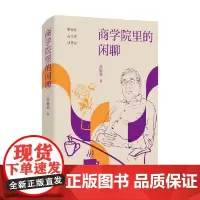 商学院里的闲聊 苏锡嘉 著 中欧国际工商学院人气教授 聊管理品生活话世态 企业管理写意人生 经商智慧处世哲学 管理