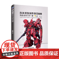 高达模型制作技巧指南  梁坚华 著 手作工艺