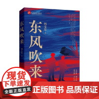 东风吹来 周宝宏 著 小说