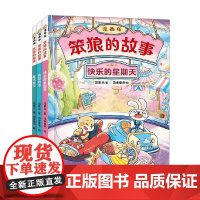 笨狼的故事漫画版 全3册 快乐的星期天 特别的信 魔法南瓜 汤素兰 著 动漫