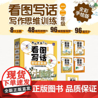 图说故事力01 看图写话奇妙想象篇 雪梅 著 中小学教辅
