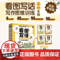 图说故事力01 看图写话奇妙想象篇 雪梅 著 中小学教辅